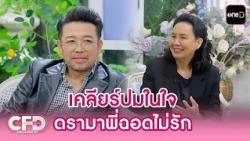 "น้าเน็ก" เคลียร์ปมในใจ ดรามาพี่ฉอดไม่รัก | Highlight Club Friday Show Ep.214 | 15 ส.ค. 69