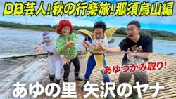 DB芸人！秋の行楽旅！那須烏山編　その５