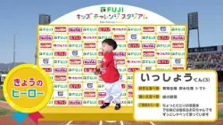 [Kids Challenge Stadium] Issho-kun _ Hiroshima Television