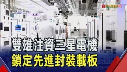 NVIDIA and Tesla Invest $2.8 Billion in Samsung Electro-Mechanics... Securing Advanced Packaging ...