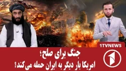 پاسخ ایران به حملات احتمالی آمریکا چه خواهد بود؟
