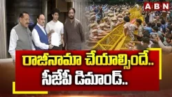 రాజీనామా చేయాల్సిందే.. సీజేపీ డిమాండ్.. | CJP Demands to NDA Govt | Dharmendra Pradhan | ABN Telugu