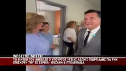 Ο ΥΠΟΥΡΓΟΣ ΥΓΕΙΑΣ ΑΔΩΝΙΣ ΓΕΩΡΓΙΑΔΗΣ ΓΙΑ ΤΗΝ ΕΠΙΣΚΕΨΗ ΤΟΥ ΣΤΗΝ Π.Ε ΚΟΖΑΝΗΣ