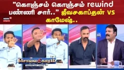 Sollathigaram | '' கொஞ்சம் கொஞ்சம் rewind பண்ணி சார்..'' ஜீவசகாப்தன் vs காமேஷ்..