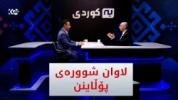 بە کوردی | لاوان شوورەی پۆڵاینن