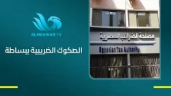 إيه هي الصكوك الضريبية؟ وإزاي بتشتغل؟ وائل السيد مدير عام ضرائب الدخل يجيب ويكشف التفاصيل