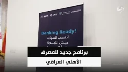 برنامج جديد للمصرف الأهلي العراقي