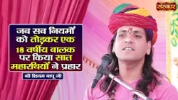 जब सब नियमों को तोड़कर एक 18 वर्षीय बालक पर किया सात महारथियों ने प्रहार | Shivam Bapu | Sanskar TV
