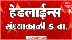 ABP Majha Headlines Today 5 PM 11 Aug 2026 : एबीपी माझा हेडलाईन्स: Marathi News Live Maharashtra