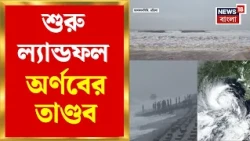 Cyclone Arnab News | শুরু অর্ণবের ল্যান্ডফল, সাইক্লোনের থাবায় লণ্ডভণ্ড উপকূল | Bangla News
