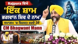 Rajpura ਵਿਖੇ 'ਇੱਕ ਸ਼ਾਮ ਭਗਵਾਨ ਸ਼ਿਵ ਦੇ ਨਾਮ' ਸਮਾਗਮ 'ਚ ਸ਼ਿਰਕਤ ਕਰਦੇ ਹੋਏ CM Bhagwant Mann