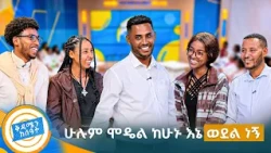 //የፊት ንባብ// የእቃቃ ሚስቱ ናት!! 😂😂 'እኛ ሴት ጎረቤት የለንም ጭራሽ..." አዝናኝ የፊት ንባብ //በቅዳሜን ከሰዓት//