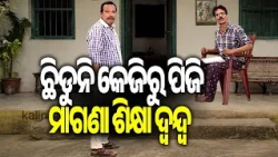 କେଜିରୁ ପିଜି ଯାଏଁ ପିଲାଙ୍କୁ ମିଳିବ ମାଗଣା ଶିକ୍ଷା || DKRN || Kalinga TV