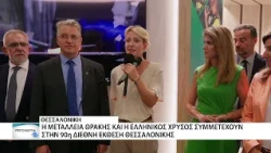Η Μεταλλεία Θράκης και η Ελληνικός Χρυσός στην 90η ΔΕΘ