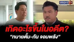 Year-long feud! "Tanai Tum" reveals "Gun Jompalang" once asked him to stop investigating a politi...