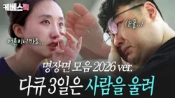 [#Docu3Days] Why am I crying..?💦 A collection of 'heart-tugging scenes from Docu 3 Days' that res...