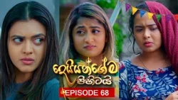 Deiyangema Pihitai (දෙයියන්ගේම පිහිටයි) | Episode 68 - (2026-09-02) | ITN