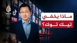 تيك توك.. ولادة العملاق الصيني