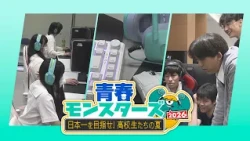 “ゲームにかけた高校生たちの熱い夏”を追いかける！果たして全国大会に進出する高校は？【青春モンスターズ2026】