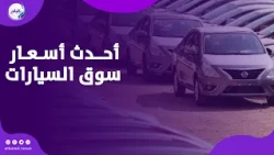 ركود رغم استقرار التسعير   أحدث أسعار سوق السيارات المستعملة
