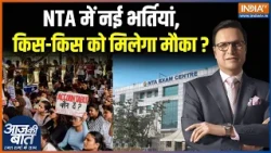 NTA New Notification : NTA में नई भर्तियां, किस-किस को मिलेगा मौका ? CJP Student Protest | BJP