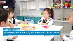 NEW SCHOOL AND HOUSING FOR AYNABULAK RESIDENTS