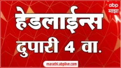 ABP Majha Headlines Today 04 PM : 14 July 2026: एबीपी माझा हेडलाईन्स : Marathi News Maharashtra