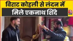 Virat Kohli से London में मिले Eknath Shinde,, क्या बोले Deputy CM? | Top News | Aaj Tak