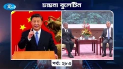 CHINA BULETIN EP- 283 | চায়না বুলেটিন পর্ব- ২৮৩ | Rtv