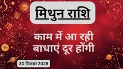 AAJTAK 2 । 30 SEPTEMBER 2026। AAJ KA RASHIFAL । आज का राशिफल । मिथुन राशि । GEMINI । Daily Horoscope