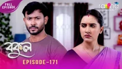 Bokul - বকুল | 14th Oct 2026 | Episode No 171
