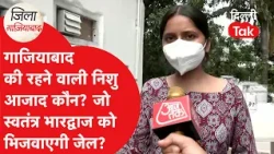 Nishu Azad News: Who is Ghaziabad's Nishu Azad? The person who sent Swatantra Bhardwaj to jail..?