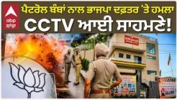 Bjp Office Attack | Sangrur 'ਚ ਭਾਜਪਾ ਦਫ਼ਤਰ 'ਤੇ ਹਮਲਾ, ਪੈਟਰੋਲ ਬੰਬਾਂ ਨਾਲ ਹਿਲਿਆ ਇਲਾਕਾ | Abp Sanjha