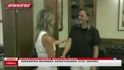 ΜΙΛΕΝΑ ΑΠΟΣΤΟΛΑΚΗ : ΕΠΙΣΚΕΨΗ ΜΙΛΕΝΑΣ ΑΠΟΣΤΟΛΑΚΗ ΣΤΙΣ ΣΕΡΡΕΣ