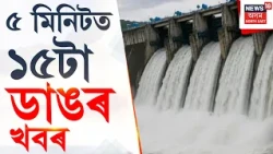 SPEED NEWS ASSAM | Bhutanৰ কুৰিশ্বু জলবিদ্যুৎ প্ৰকল্পৰ পৰা পানী এৰাৰ বাবে বৃদ্ধি পাইছে বেকী নৈৰ পানী