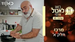 בואו לאכול איתי עונה 10 | מרכז - חלק א' (פרק 21)