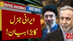 Iranian General Makes Major Statement Amid Rising Regional Tensions | 92NewsHD