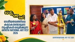 AAYATHI NATIONAL ART FEST 2026 | July 12-16 | KCS Paniker Art Gallery Museum | Thiruvananthapuram