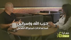حزب الله وإسرائيل.. استعدادات لمعركة الفصل في علي الطاهر