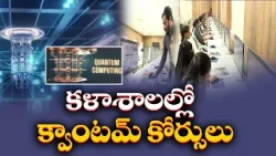 ఏపీలో క్వాంటమ్ కంప్యూటింగ్ కోర్సులు.. భవిష్యత్ టెక్నాలజీకి విద్యార్థుల సన్నద్ధం