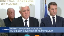 Министър Димитър Стоянов се срещна с кметове от област Ямбол