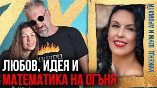 Как любовта ги събра край огъня: Евгения Петрова и Кирил Сариков