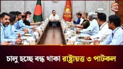 রাষ্ট্রায়ত্ত বন্ধ ৩ পাটকল চালুর উদ্যোগ, লিজ পেল যারা | Channel 24