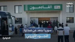 السوريون يتراجعون عن صدارة طالبي اللجوء في أوروبا