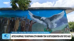 Αετός Φλώρινας: Τοιχογραφία στη μνήμη των 16 εκτελεσθέντων από τους Ναζί