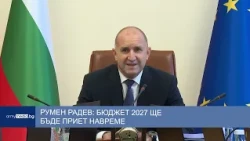 Румен Радев: Бюдежт 2027 ще бъде приет навреме
