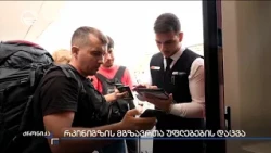 რკინიგზის მგზავრთა უფლებების დაცვა