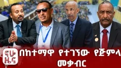 ውሳኔ ላይ ያልደረሰው ምክክር ጉባኤው!!