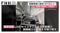 機長刺した副操縦士は母国・オマーンで飛行禁止だったか　 過激思想を懸念 　イスラエル行き旅客機の緊急着陸事件（2026年10月03日）