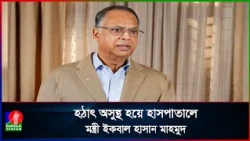 অসুস্থ হয়ে হাসপাতালে বিদ্যুৎ ও জ্বালানি মন্ত্রী ইকবাল হাসান মাহমুদ